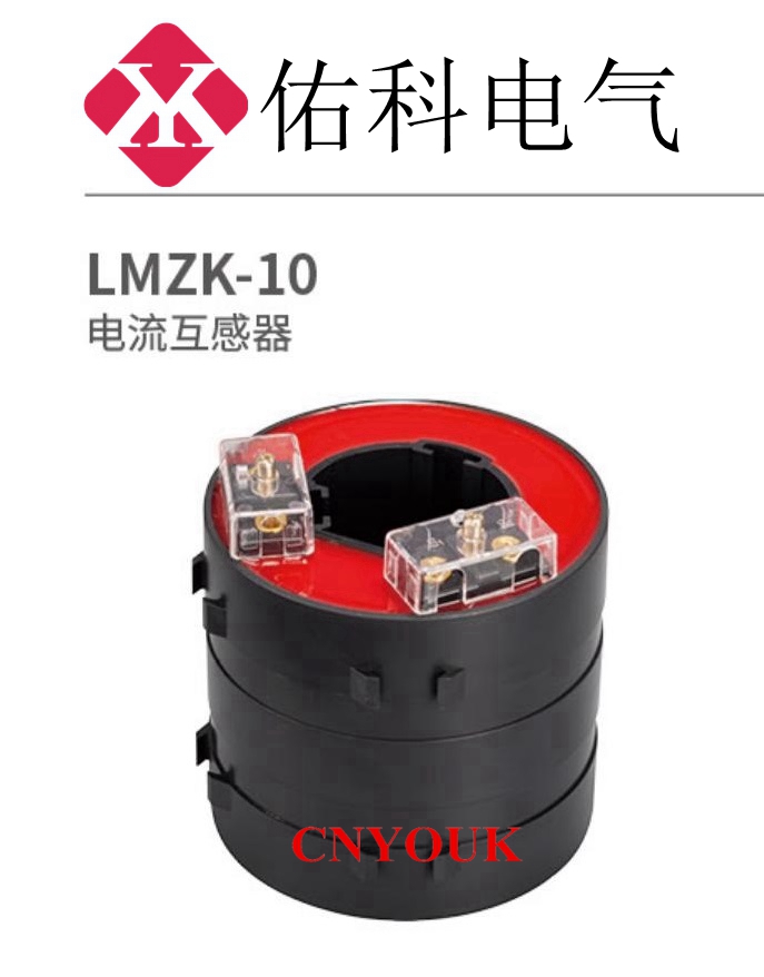 LMZK 电流互感器