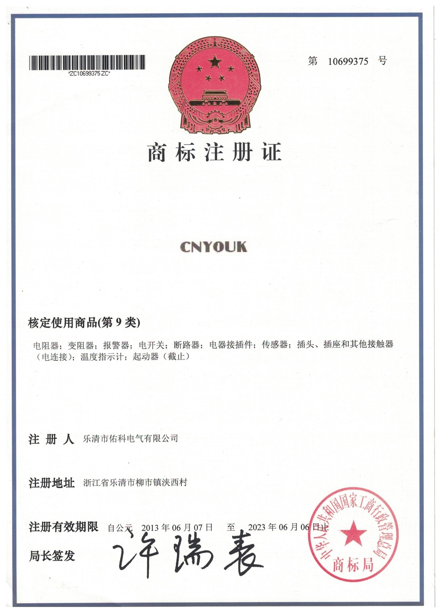 CNYOUK 商标09类（注册号：10699375）